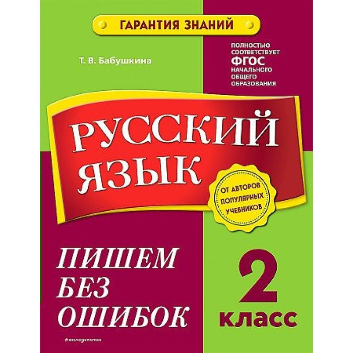 Русский язык. 2 класс. Пишем без ошибок. Тренажер. Бабушкина Т.В. Эксмо XKN1787975 - фото 559633