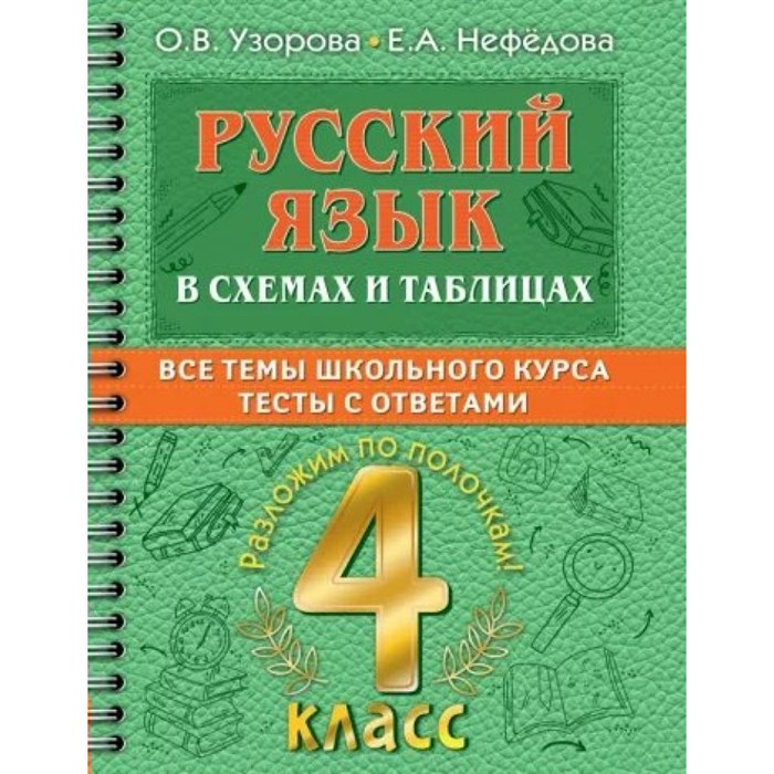 Русский язык. 4 класс. В схемах и таблицах. Все темы школьного курса. Тесты с ответами. Тренажер. Узорова О.В. АСТ XKN1824646 - фото 559635