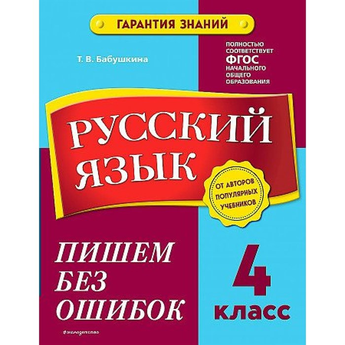 Русский язык. 4 класс. Пишем без ошибок. Тренажер. Бабушкина Т.В. Эксмо XKN1787977 - фото 559636