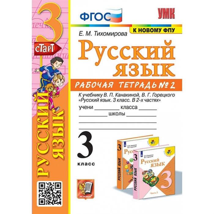 Русский язык. 3 класс. Рабочая тетрадь к учебнику В. П. Канакиной, В. Г. Горецкого. К новому ФПУ. Часть 2. 2024. Тихомирова Е.М. Экзамен XKN1883790 - фото 559655