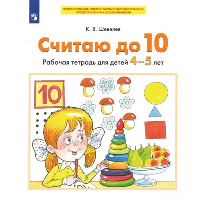 Считаю до 10. Рабочая тетрадь для детей 4 - 5 лет. Шевелев К.В XKN1764448 - фото 559663