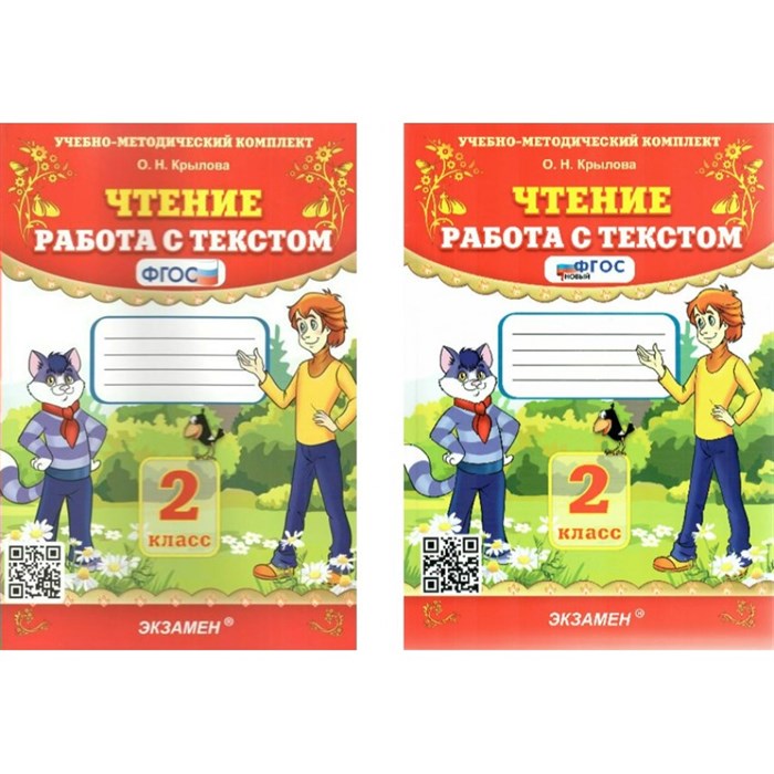 Чтение. 2 класс. Работа с текстом. Тренажер. Крылова О.Н. Экзамен XKN749089 - фото 559667