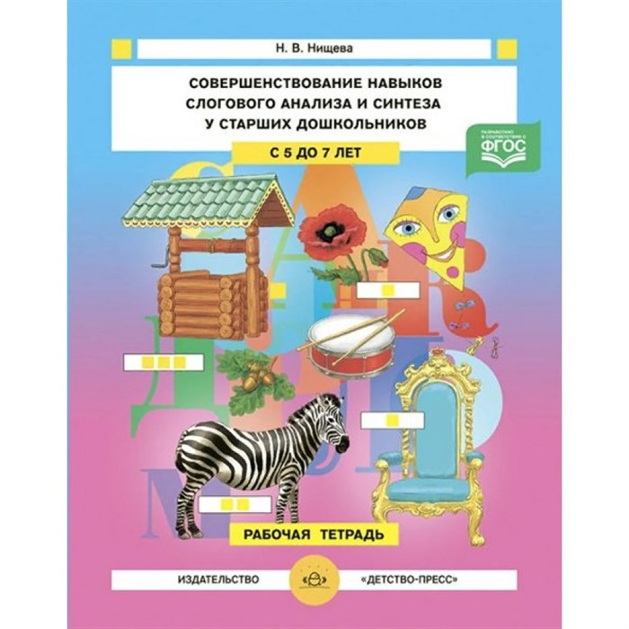 Совершенствование навыков слогового анализа и синтеза у старших дошкольников с 5 до 7 лет. Рабочая тетрадь. А4. Нищева Н.В. XKN1742609 - фото 559671