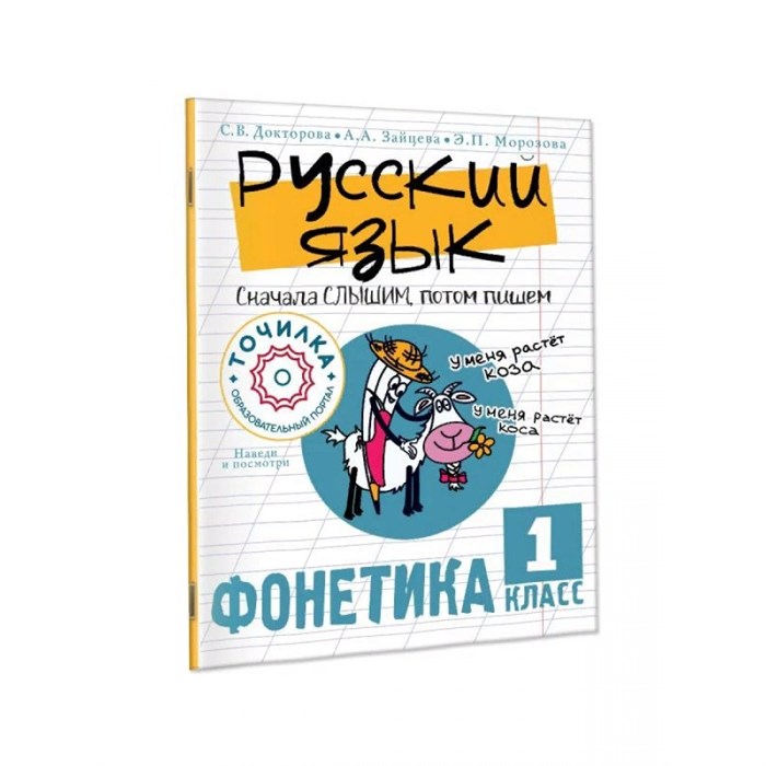 Русский язык. 1 класс. Сначала слышим, потом пишем. Фонетика. Тренажер. Докторова С.В. АСТ XKN1884024 - фото 559678