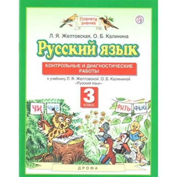 Русский язык. 3 класс. Контрольные и диагностические работы к учебнику Л. Я. Желтовской, О. Б. Калининой. Контрольные работы. Желтовская Л.Я. Дрофа XKN1573824 - фото 559679