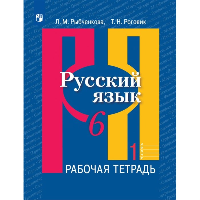 Русский язык. 6 класс. Рабочая тетрадь. Часть 1. 2022. Рыбченкова Л.М. Просвещение XKN1567005 - фото 559681