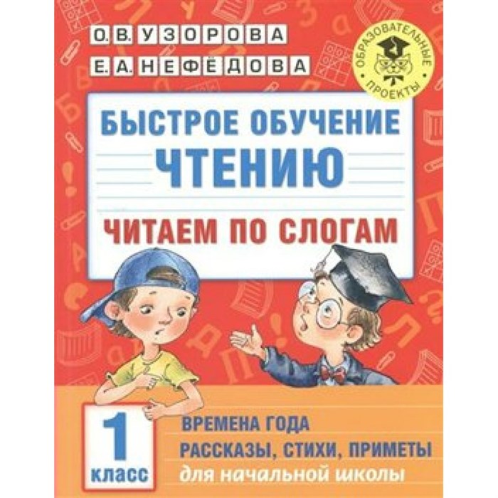 Быстрое обучение чтению. Читаем по слогам. Времена года. Рассказы, стихи, примеры 1 класс. Практикум. Узорова О.В. АСТ XKN1415849 - фото 559684