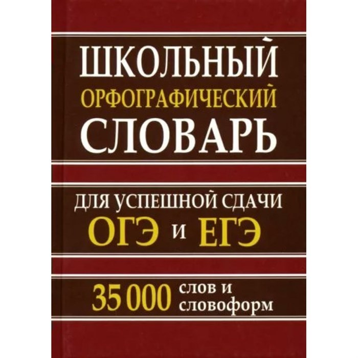 Школьный орфографический словарь. Для успешной сдачи ОГЭ и ЕГЭ. 35 000 слов и словоформ. XKN1887858 - фото 559685