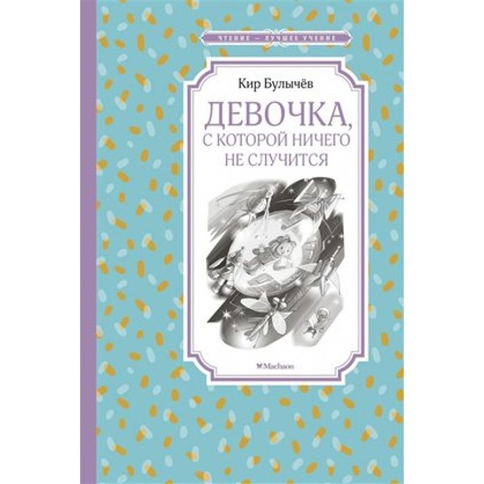 Девочка, с которой ничего не случится. К. Булычев XKN1598784 - фото 559705