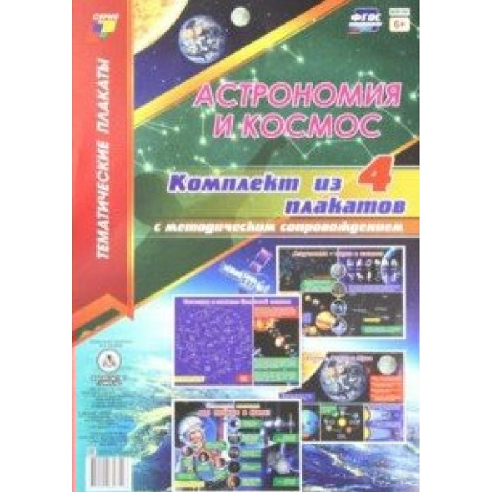 Астрономия и космос. Комплект из 4 плакатов с методическим сопровождением. КПЛ - 197. XKN1447452 - фото 559707