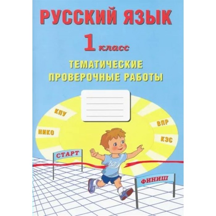 Русский язык. 1 класс. Тематические проверочные работы. Проверочные работы. Волкова Е.В. Интеллект XKN1875943 - фото 559710