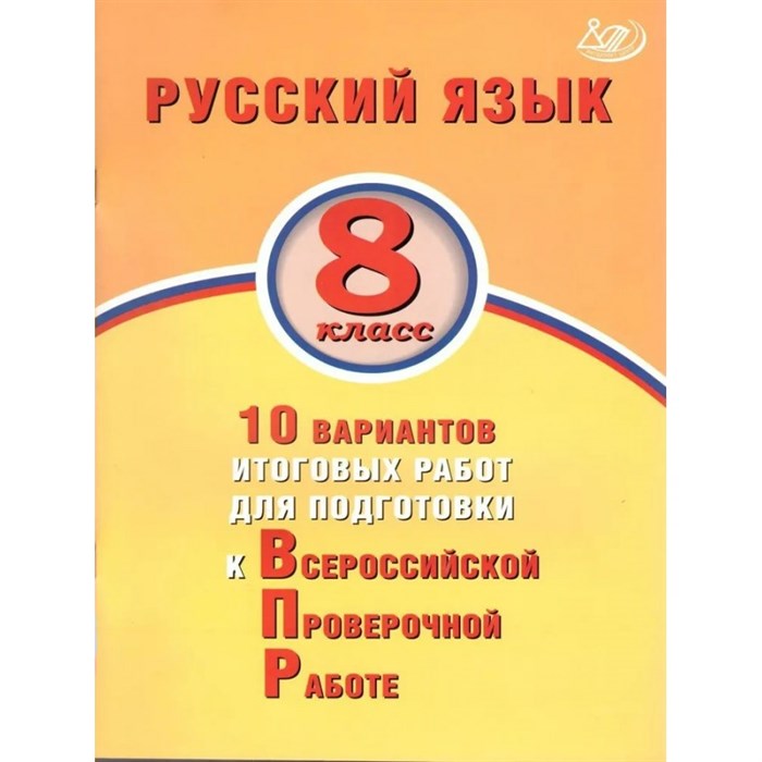 Русский язык. 10 вариантов итоговых работ для подготовки к ВПР. Тесты. 8 кл Дергилева Ж.И. Интеллект XKN1607521 - фото 559711