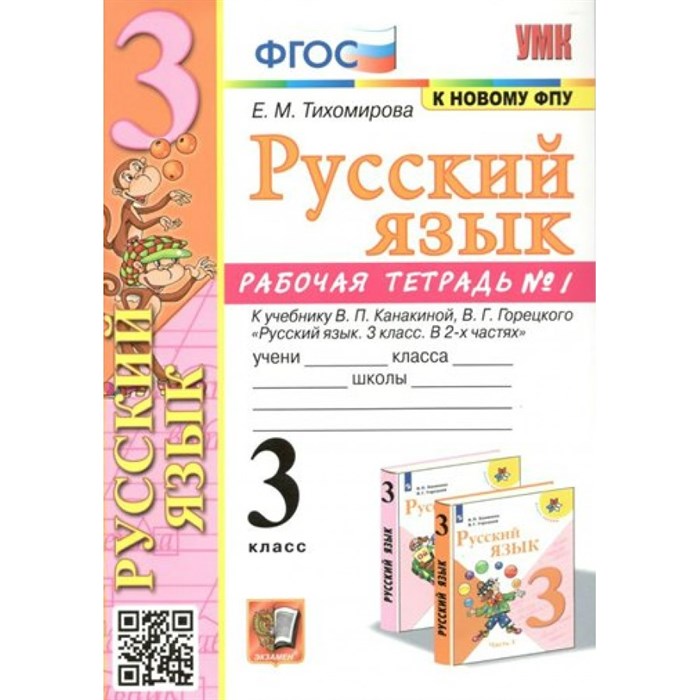 Русский язык. 3 класс. Рабочая тетрадь к учебнику В. П. Канакиной, В. Г. Горецкого. К новому ФПУ. Часть 1. 2023. Тихомирова Е.М. Экзамен XKN1794377 - фото 559713