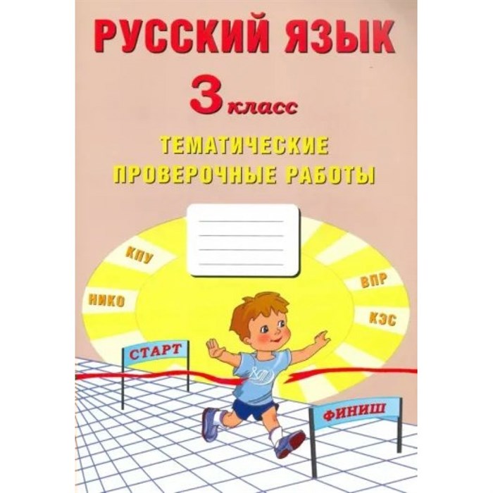 Русский язык. 3 класс. Тематические проверочные работы. Проверочные работы. Волкова Е.В. Интеллект XKN1875956 - фото 559715