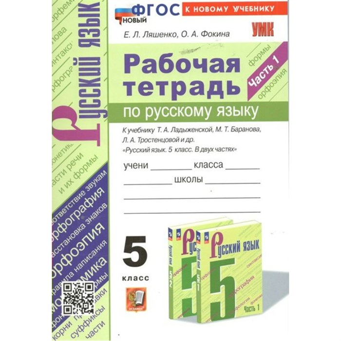 Русский язык. 5 класс. Рабочая тетрадь к учебнику Т. А. Ладыженской, М. Т. Баранова, Л. А. Тростенцовой и другие. Часть 1. К новому учебнику. 2024. Ляшенко Е.Л. Экзамен XKN1848451 - фото 559716