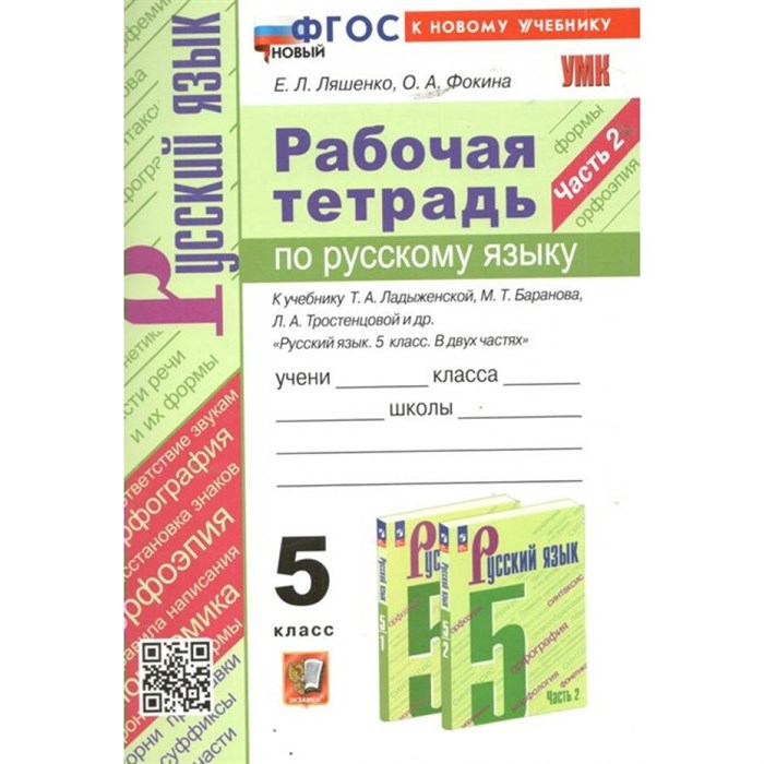 Русский язык. 5 класс. Рабочая тетрадь к учебнику Т. А. Ладыженской, М. Т. Баранова, Л. А. Тростенцовой и другие. Часть 2. К новому учебнику. 2024. Ляшенко Е.Л. Экзамен XKN1848453 - фото 559717