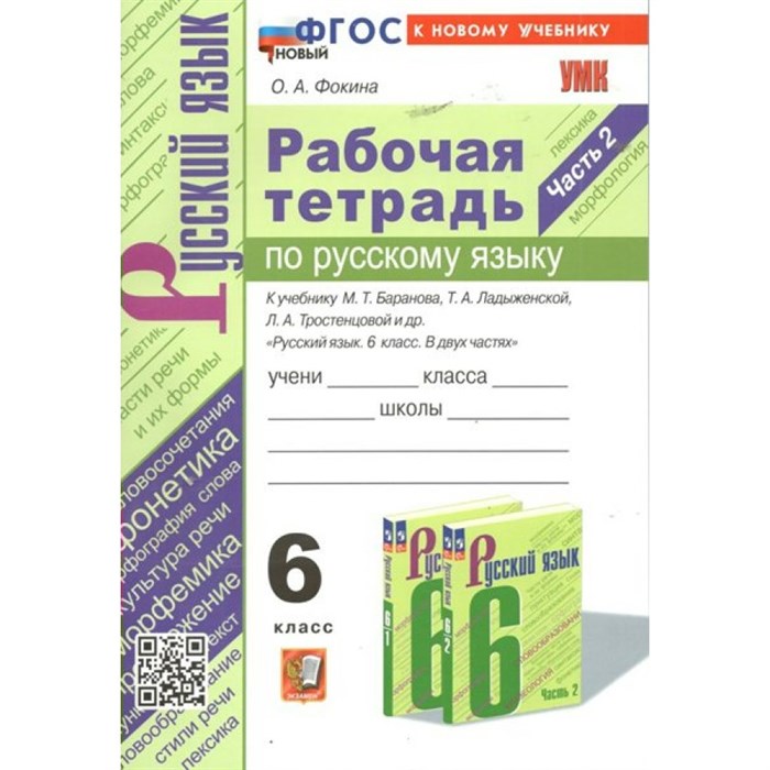 Русский язык. 6 класс. Рабочая тетрадь к учебнику М. Т. Баранова, Т. А. Ладыженской, Л. А. Тростенцовой и другие. Часть 2. К новому учебнику. 2024. Фокина О.А. Экзамен XKN1848455 - фото 559719