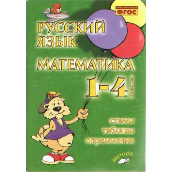 Русский язык. Математика. 1 - 4 классы. Схемы, таблицы, определения. Справочник. Голубь В.Т. Воронеж XKN1026070 - фото 559720