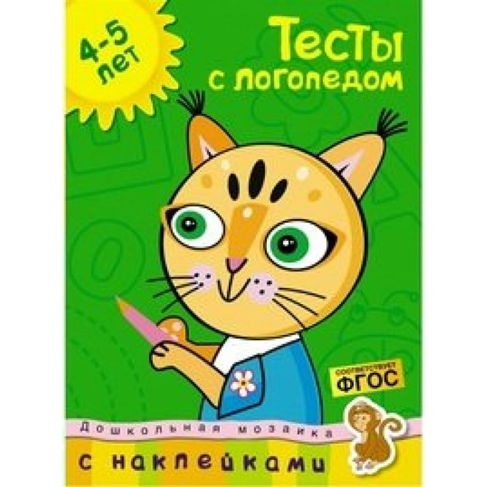 Тесты с логопедом/4-5 лет. Земцова О.Н. XKN1506775 - фото 559726