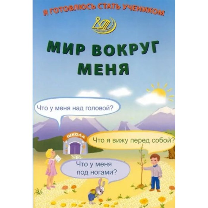 Я готовлюсь стать учеником. Мир вокруг меня. Книга для родителей. Волкова Е.В. Интеллект XKN1875998 - фото 559730