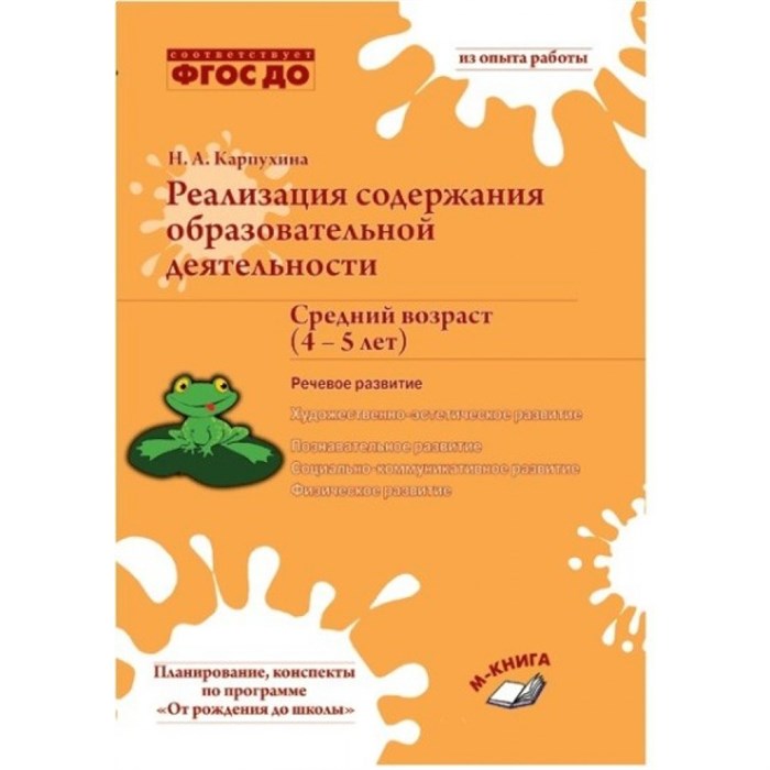 Реализация содержания образовательной деятельности. Средний возраст (4 - 5 лет). Речевое развитие. Карпухина Н.А. - фото 559735