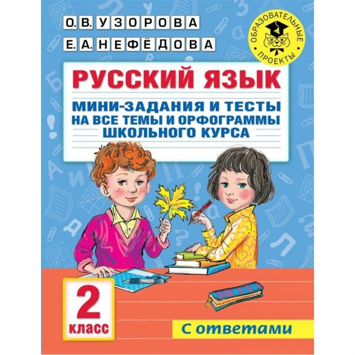 Русский язык. 2 класс. Мини - задания и тесты на все темы и орфограммы школьного курса. С ответами. Тренажер. Узорова О.В. АСТ XKN1759926 - фото 559737