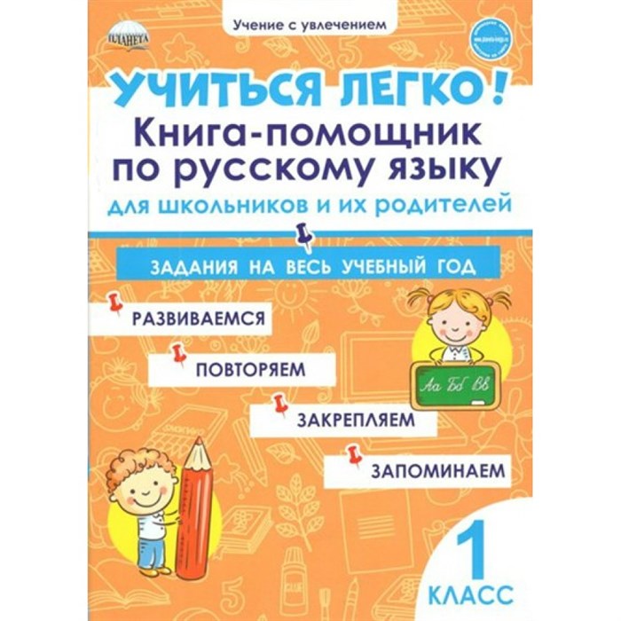 Учиться легко. 1 класс. Книга - помощник по русскому языку для школьников и их родителей. Тренажер. Пономарева Л.А. Планета XKN1697036 - фото 559739