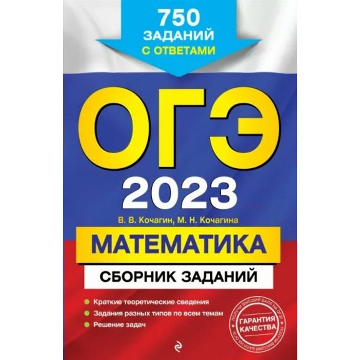 ОГЭ 2024. Математика. Сборник заданий: краткие теоретические сведения, задания разных типов по всем темам, решение задач. 750 заданий с ответами. Сборник Задач/заданий. Кочагин В.В. Эксмо XKN1791088 - фото 559747