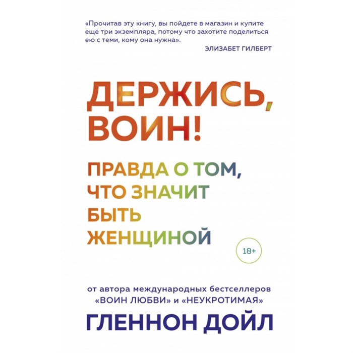 Держись, воин! Правда о том, что значит быть женщиной. Г. Дойл XKN1671160 - фото 559748