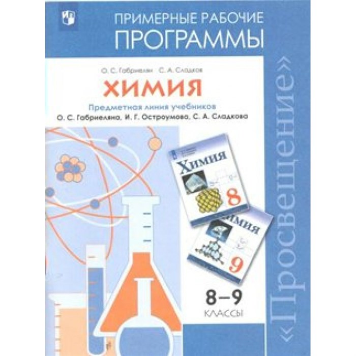 Химия. 8 - 9 классы. Примерные рабочие программы. Предметная линия учебников О. С. Габриеляна, И. Г. Остроумова. Программа. Габриелян О.С. Просвещение - фото 559751