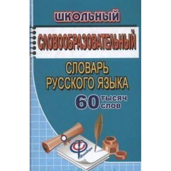 Школьный словообразовательный словарь русского языка. 60 тысяч слов. Федорова Т.Л. XKN1407302 - фото 559760