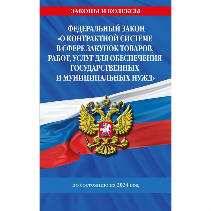 ФЗ "О контрактной системе в сфере закупок товаров, работ, услуг для обеспечения государственных и муниципальных нужд" по состоянию на 2024 / ФЗ №44-ФЗ. XKN1879262 - фото 559764