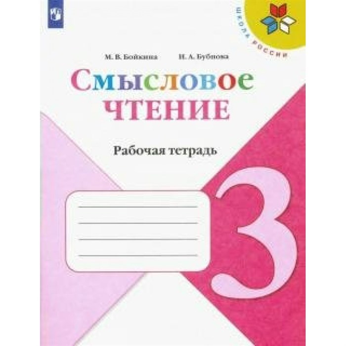 Смысловое чтение. 3 класс. Рабочая тетрадь. 2021. Бойкина М.В. Просвещение XKN1646560 - фото 559768