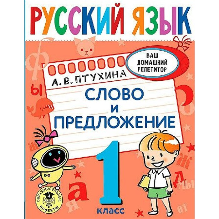 Русский язык. 1 класс. Слово и предложение. Тренажер. Птухина А.В. АСТ XKN1784240 - фото 559776