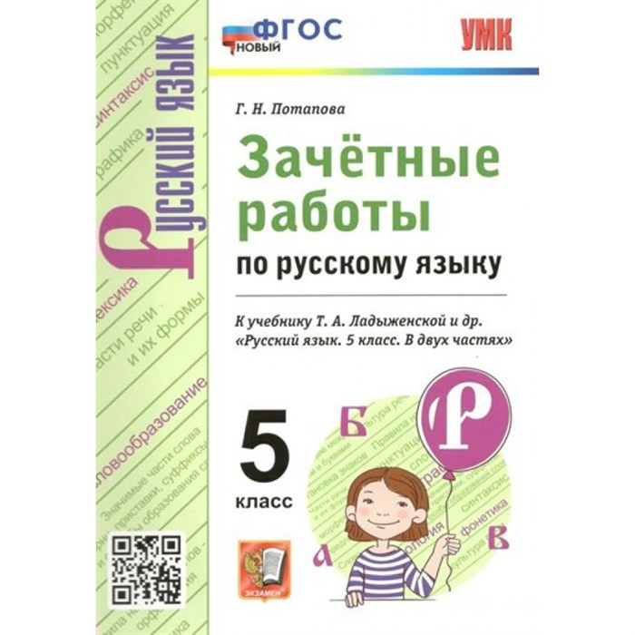 Русский язык. 5 класс. Зачетные работы к учебнику Т. А. Ладыженской и другие. Новый. Проверочные работы. Потапова Г.Н. Экзамен XKN1814221 - фото 559777