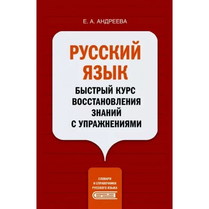 Русский язык. Быстрый курс восстановления знаний с упражнениями. Андреева Е.А. XKN1784771 - фото 559778