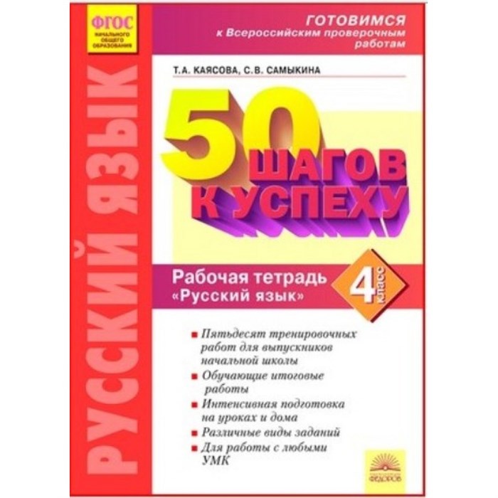 ФГОС. Русский язык. 50 шагов к успеху. Рабочая тетрадь. 4 кл Каясова Т.А. Федоров XKN1213738 - фото 559785