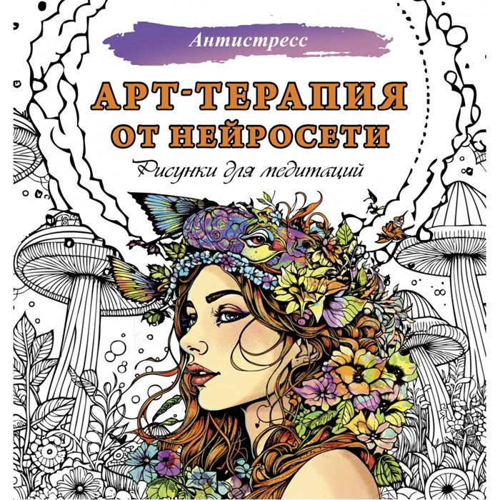 Арт - терапия от нейросети. Рисунки для медитаций. XKN1851632 - фото 559795