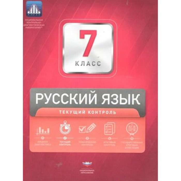 Русский язык. 7 класс. Текущий контроль + вкладыш. Проверочные работы. Цыбулько И.П. НацОбр XKN1103727 - фото 559811