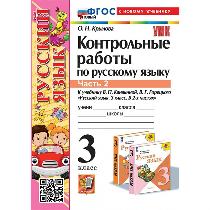 Русский язык. 3 класс. Контрольные работы к учебнику В. П. Канакиной, В. Г. Горецкого. К новому учебнику. Часть 2. Крылова О.Н. Экзамен XKN1886824 - фото 559817