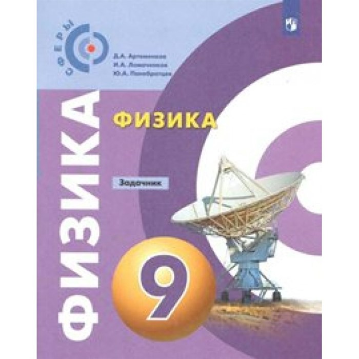 Физика. 9 класс. Задачник. Артеменков Д.А. Просвещение XKN1540414 - фото 559818