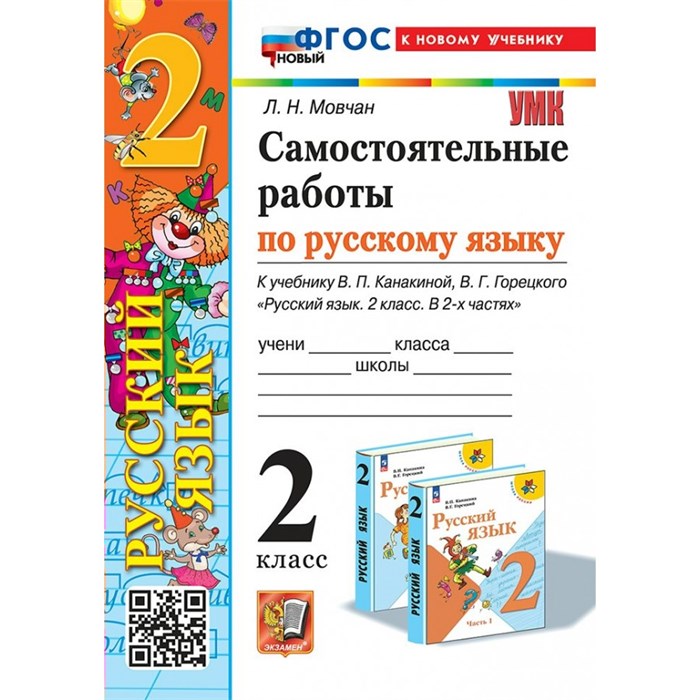 Русский язык. 2 класс. Самостоятельные работы к учебнику В. П. Канакиной, В. Г. Горецкого. Новый к новому учебнику. Мовчан Л.Н. Экзамен XKN1889855 - фото 559821