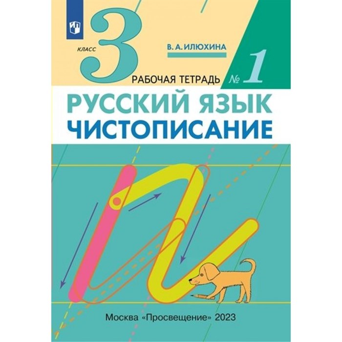 Русский язык. 3 класс. Чистописание. Часть 1. 2023. Рабочая тетрадь. Илюхина В.А. Просвещение XKN1792490 - фото 559822