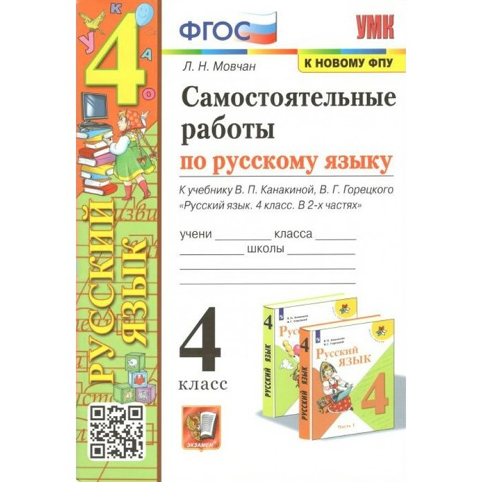 Русский язык. 4 класс. Самостоятельные работы к учебнику В. П. Канакиной, В. Г. Горецкого. К новому ФПУ. Мовчан Л.Н. Экзамен XKN1750548 - фото 559825