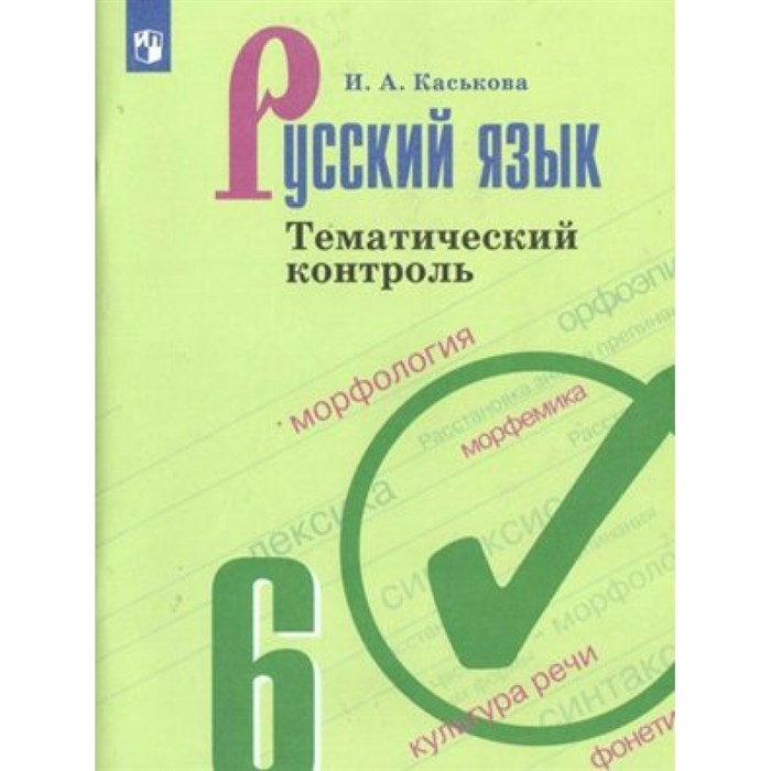 Русский язык. 6 класс. Тематический контроль. Тренажер. Каськова И.А. Просвещение XKN1631165 - фото 559826