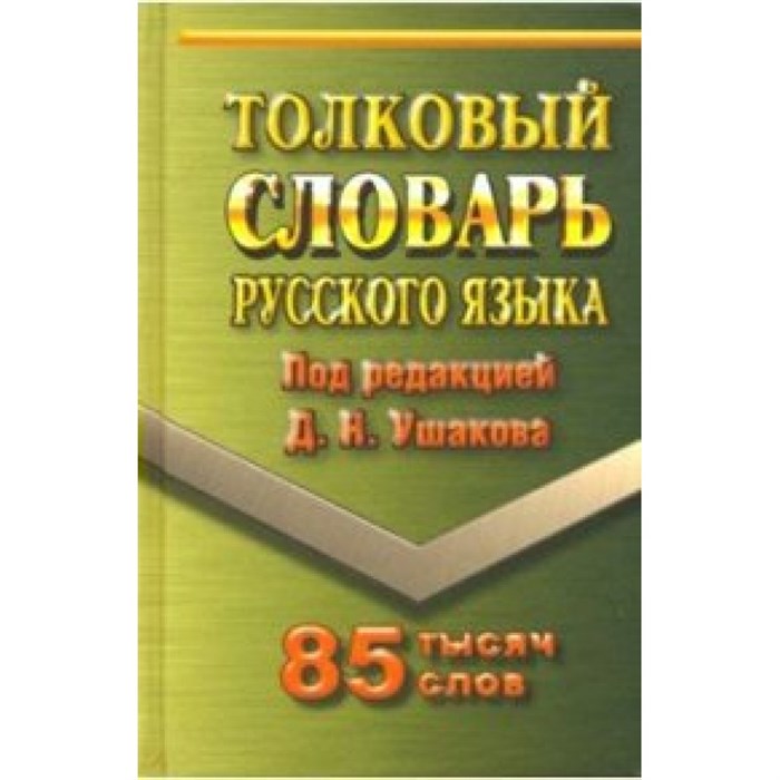 Толковый словарь русского языка. 85 тысяч слов. Ушаков Д.Н. XKN1564275 - фото 559828