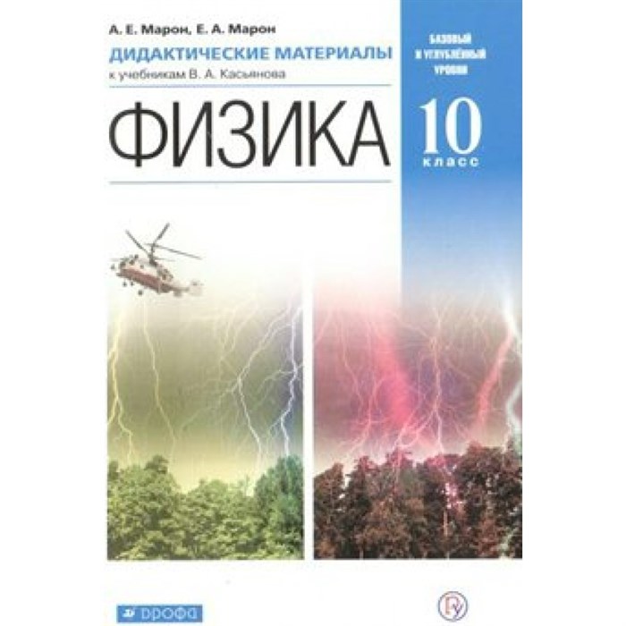 Физика. 10 класс. Дидактические материалы к учебнику В. А. Касьянова Базовый и углубленный уровни. Марон Е.А. Дрофа XKN1061072 - фото 559829