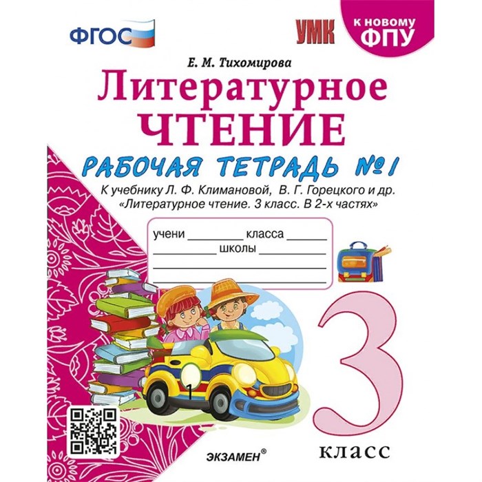 Литературное чтение. 3 класс. Рабочая тетрадь к учебнику Л. Ф. Климановой, В. Г. Горецкого и другие. К новому ФПУ. Часть 1. 2024. Тихомирова Е.М. Экзамен XKN1871719 - фото 559833