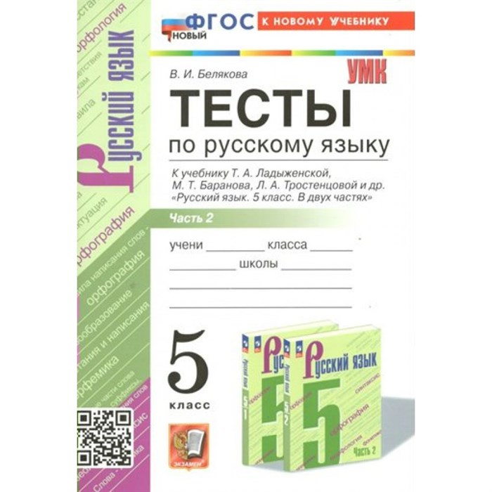 Русский язык. 5 класс. Тесты к учебнику Т. А. Ладыженской, М. Т. Баранова, Л. А. Тростенцовой и другие. Часть 2. К новому учебнику. Белякова В.И. Экзамен XKN1848457 - фото 559836