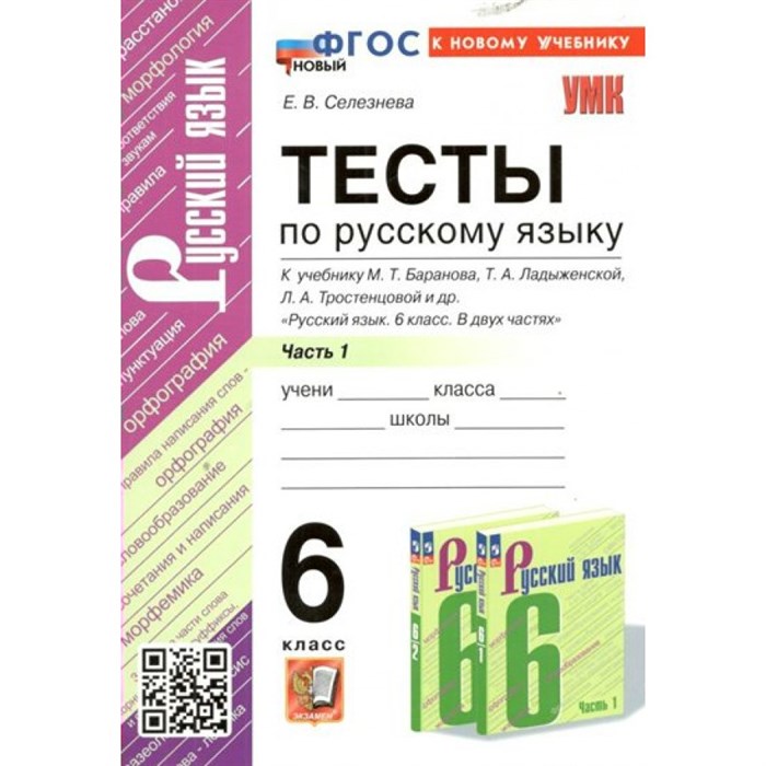 Русский язык. 6 класс. Тесты к учебнику М. Т. Баранова, Т. А. Ладыженской, Л. А. Тростенцовой и другие. Часть 1. К новому учебнику. Селезнева Е.В. Экзамен XKN1841793 - фото 559838